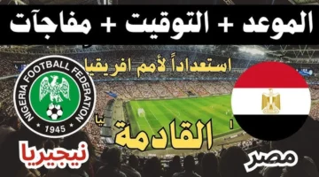 موعد مباراة مصر ونيجيريا الودية قبل كأس أمم إفريقيا 2025 والقنوات الناقلة وتشكيلة المنتخبين المتوقعة 1